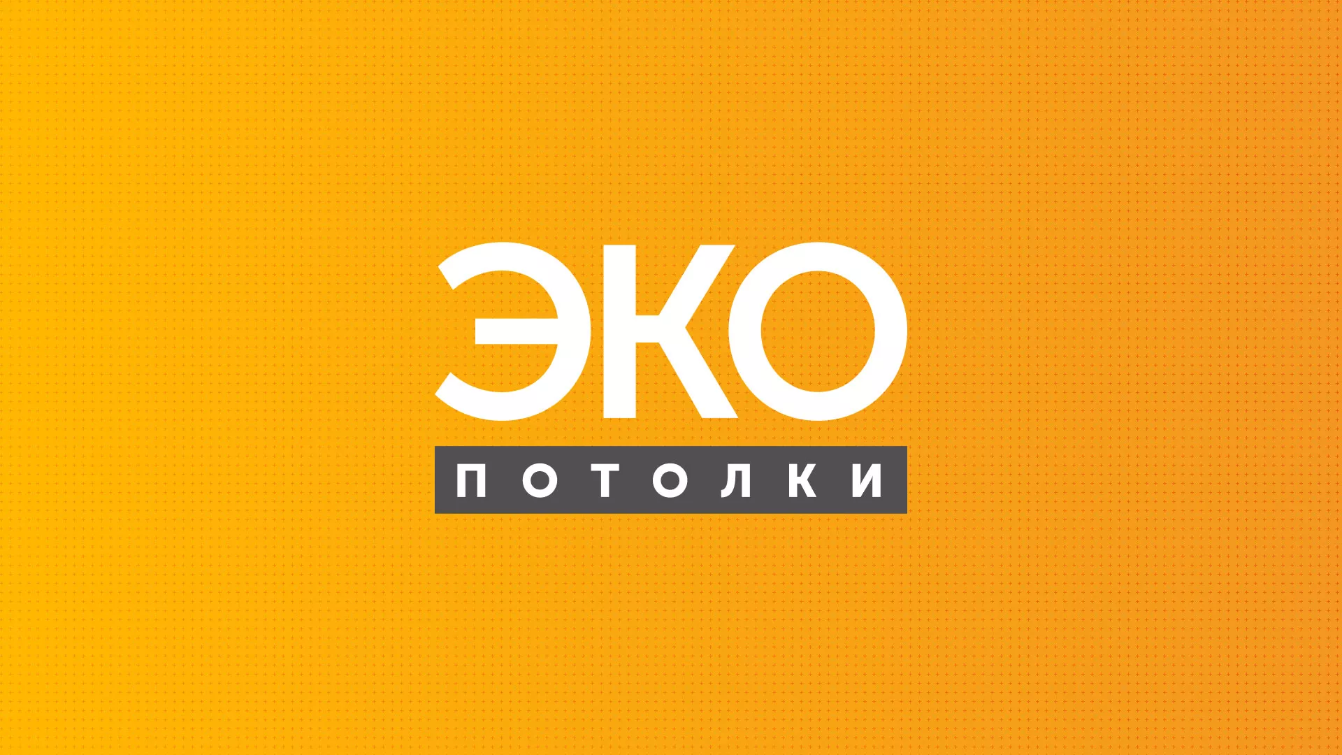 Разработка сайта по натяжным потолкам «Эко Потолки» в Менделеевске